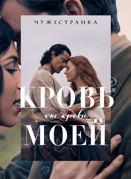:     / Outlander: Blood of My Blood (2025) (: 1-10  10) WEB-DL 1080p