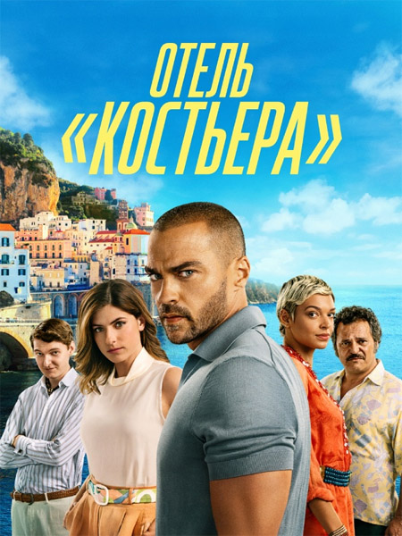   / Hotel Costiera (: 1-6  6) (2025) WEB-DL 1080p, 4K HDR WEB-DL 2160p