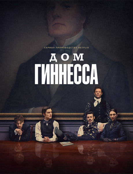   / House of Guinness (: 1-8  8) (2025) WEB-DL 1080p, 4K HDR WEB-DL 2160p + Dolby Vision
