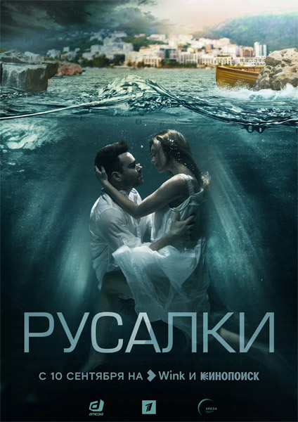 Русалки (2018) (Серии: 1-16 из 16) WEB-DL 1080p Русалки (2018) (Серии: 1-16 из 16) WEB-DL 1080p