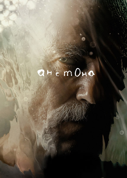 Анемона / Anemone (2025) WEB-DL 1080p, 4K HDR WEB-DL 2160p + Dolby Vision Анемона / Anemone (2025) WEB-DL 1080p, 4K HDR WEB-DL 2160p + Dolby Vision