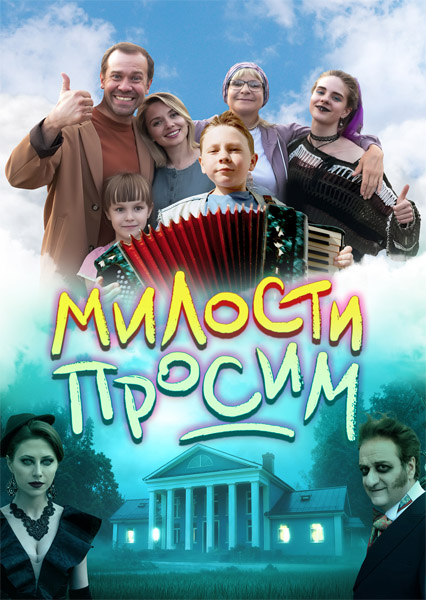 Милости просим (2025) WEB-DL 1080p