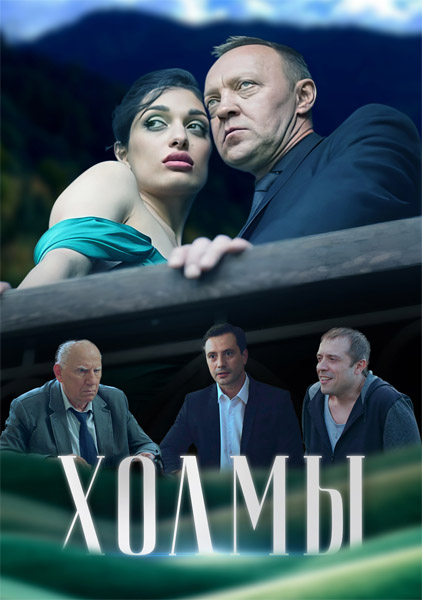 Холмы (2025) WEB-DL 1080p Холмы (2025) WEB-DL 1080p