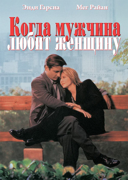 Когда мужчина любит женщину / When a Man Loves a Woman (1994) WEB-DL 1080p