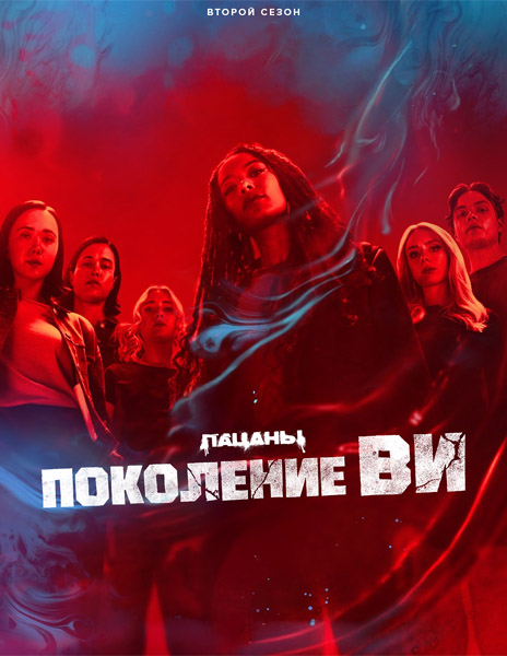 Поколение «Ви» / Gen V (2025) (Сезон 2) WEB-DL 1080p, 4K HDR WEB-DL 2160p Поколение «Ви» / Gen V (2025) (Сезон 2) WEB-DL 1080p, 4K HDR WEB-DL 2160p