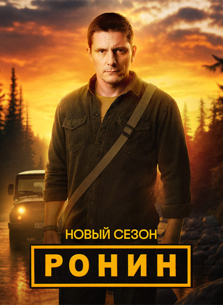 Ронин. Сезон 2 (2025) (Серии: 1-24 из 24) WEB-DL 1080p Ронин. Сезон 2 (2025) (Серии: 1-24 из 24) WEB-DL 1080p