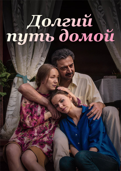 Долгий путь домой (Серии: 1-16 из 16) (2014) WEB-DL 1080p Долгий путь домой (Серии: 1-16 из 16) (2014) WEB-DL 1080p