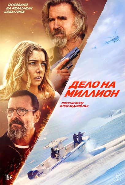 Дело на миллион / The Final Run / The Final Load (2025) WEB-DL 1080p