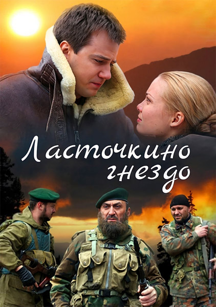 Ласточкино гнездо (Серии: 1-12 из 12) (2011) WEB-DL 1080p Ласточкино гнездо (Серии: 1-12 из 12) (2011) WEB-DL 1080p