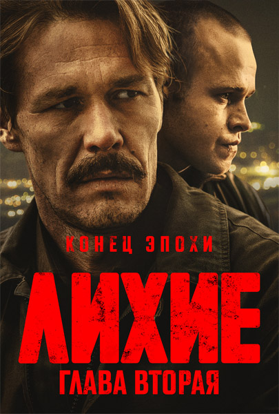 .  2 (: 1-8  8) (2025) WEB-DL 1080p, 4K SDR WEB-DL 2160p