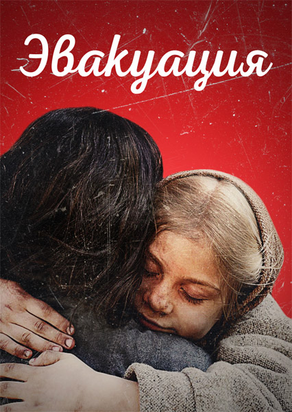 Эвакуация (2025) WEB-DL 1080p