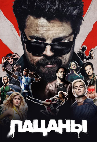 Пацаны / The Boys (2019-2024) (Сезоны 1-4) 4K HDR WEB-DL 2160p Пацаны / The Boys (2019-2024) (Сезоны 1-4) 4K HDR WEB-DL 2160p