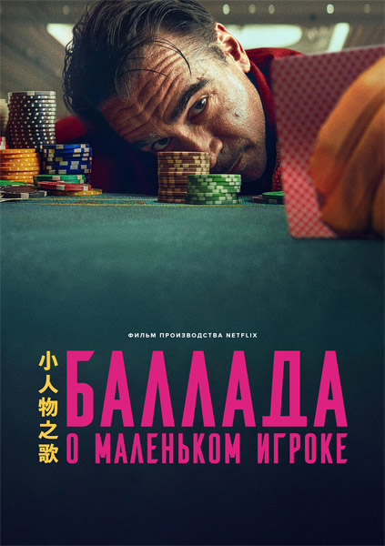 Баллада о маленьком игроке / Ballad of a Small Player (2025) WEB-DL 1080p, 4K HDR WEB-DL 2160p + Dolby Vision Баллада о маленьком игроке / Ballad of a Small Player (2025) WEB-DL 1080p, 4K HDR WEB-DL 2160p + Dolby Vision