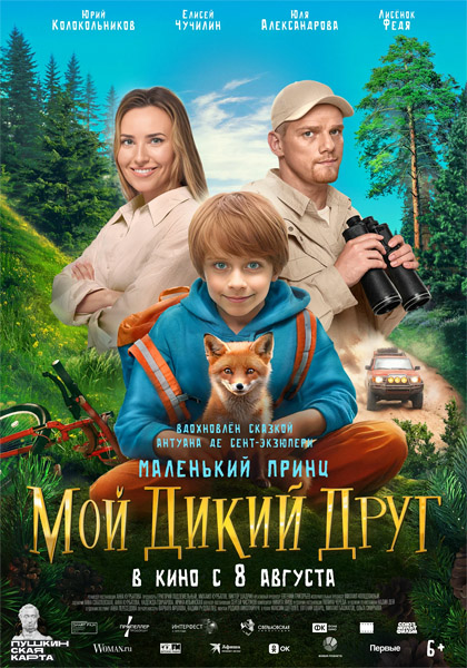 Мой дикий друг (2024) WEB-DL 1080p
