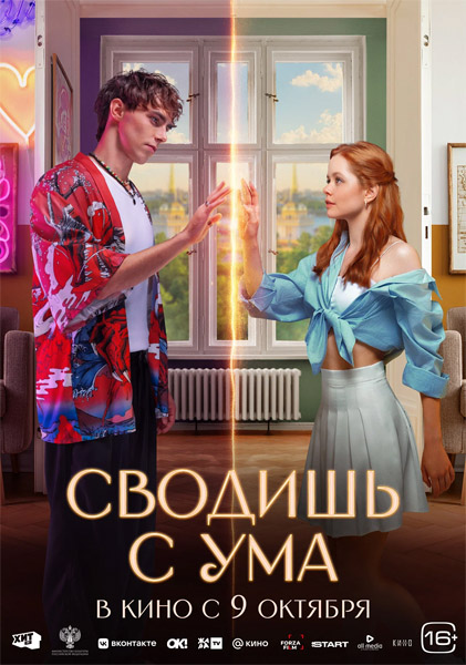 Сводишь с ума (2025) WEB-DL 1080p