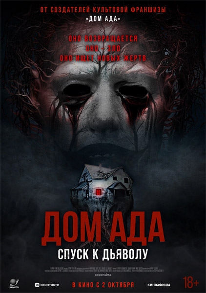 Дом ада. Спуск к дьяволу / Hell House LLC: Lineage (2025) WEB-DL 1080p
