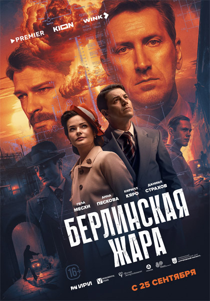 Берлинская жара (Серии: 1-8 из 8) (2025) WEB-DL 1080p Берлинская жара (Серии: 1-8 из 8) (2025) WEB-DL 1080p