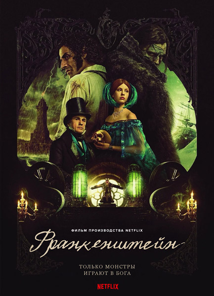 Франкенштейн / Frankenstein (2025) WEB-DL 1080p