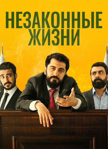 Незаконные жизни / Illegal Lives / Illegal Hayatlar (2023) WEB-DL 1080p Незаконные жизни / Illegal Lives / Illegal Hayatlar (2023) WEB-DL 1080p
