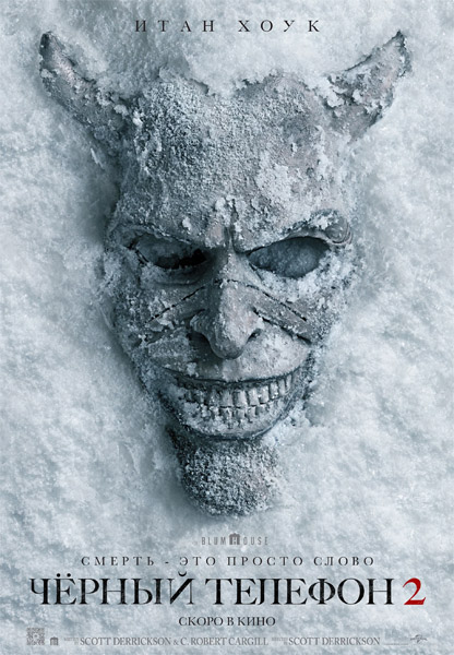 ׸  2 / Black Phone 2 (2025) WEB-DL 1080p, 4K HDR WEB-DL 2160p + Dolby Vision