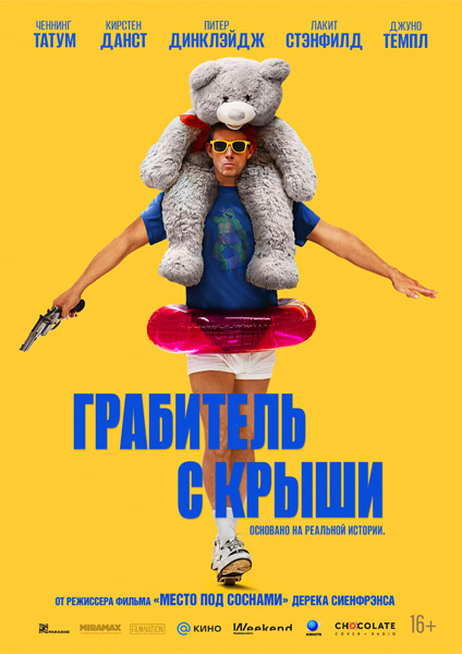 Грабитель с крыши / Roofman (2025) WEB-DL 1080p