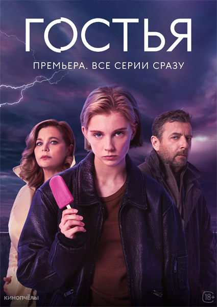 Гостья (Серии: 1-8 из 8) (2025) WEB-DL 1080p, 4K SDR WEB-DL 2160p Гостья (Серии: 1-8 из 8) (2025) WEB-DL 1080p, 4K SDR WEB-DL 2160p