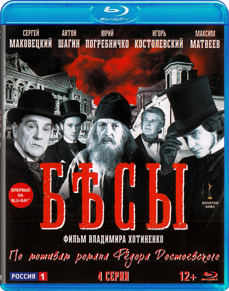 Бесы (Серии: 1-4 из 4) (2014) BD-Remux