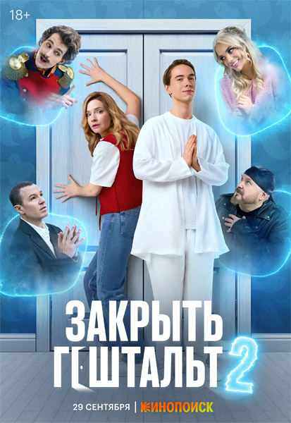 Закрыть гештальт (2025) (Сезон 2) WEB-DL 1080p, 4K SDR WEB-DL 2160p Закрыть гештальт (2025) (Сезон 2) WEB-DL 1080p, 4K SDR WEB-DL 2160p