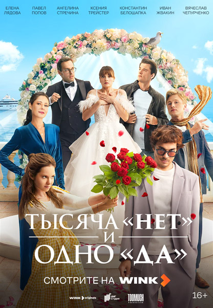 Тысяча «нет» и одно «да» (Серии: 1-8 из 8) (2025) WEB-DL 1080p Тысяча «нет» и одно «да» (Серии: 1-8 из 8) (2025) WEB-DL 1080p