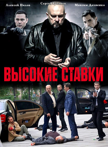 Высокие ставки (2015-2018) (Сезоны 1-2) WEB-DL 1080p Высокие ставки (2015-2018) (Сезоны 1-2) WEB-DL 1080p