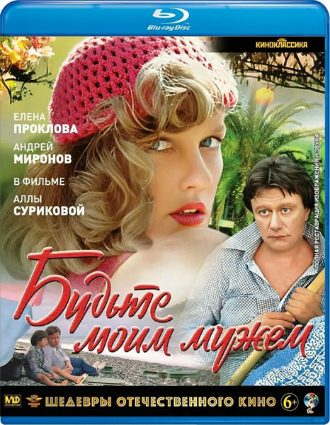 Будьте моим мужем (1981) BDRip 720p, 1080p, Blu-Ray RUS Будьте моим мужем (1981) BDRip 720p, 1080p, Blu-Ray RUS