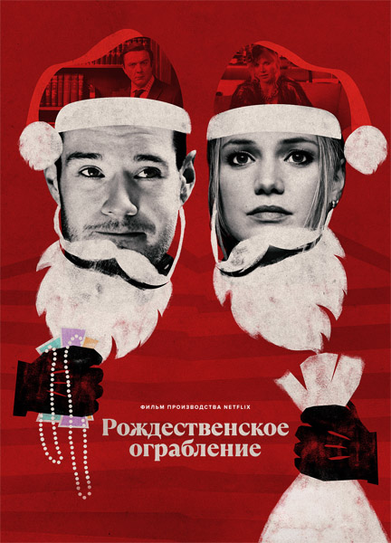   / Jingle Bell Heist (2025) WEB-DL 1080p, 4K SDR WEB-DL 2160p