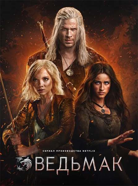  / The Witcher (2025) ( 4) WEB-DL 1080p, 4K HDR WEB-DL 2160p + Dolby Vision