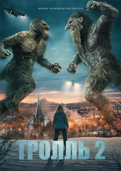  2 / Troll 2 (2025) WEB-DL 1080p, 4K HDR WEB-DL 2160p