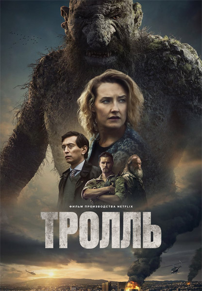  / Troll (2022) WEB-DL 1080p, 4K HDR WEB-DL 2160p + Dolby Vision