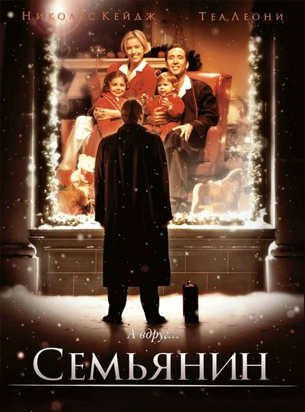  / The Family Man (2000) 4K HDR WEB-DL 2160p + Dolby Vision