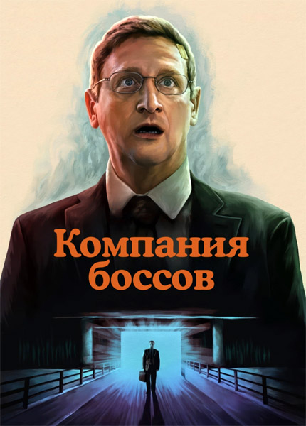   /   / The Chair Company (2025) (: 1-8  8) WEB-DL 1080p