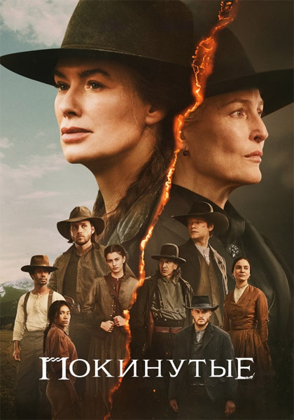 Покинутые / The Abandons (2025) (Серии: 1-7 из 7) WEB-DL 1080p Покинутые / The Abandons (2025) (Серии: 1-7 из 7) WEB-DL 1080p