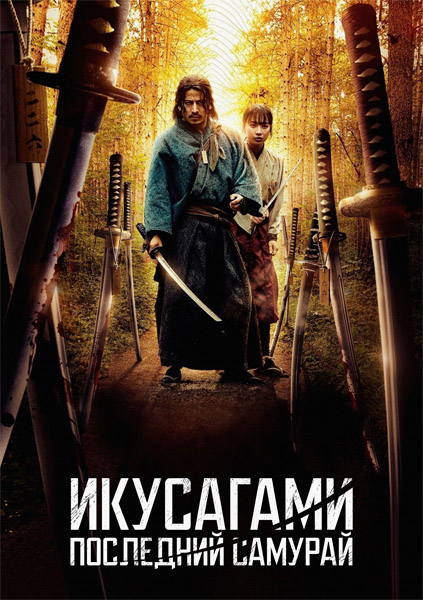 Икусагами: Последний самурай / Последний выживший самурай / Last Samurai Standing / Ikusagami (2025) (Серии: 1-6 из 6) WEB-DL 1080p, 4K HDR WEB-DL 2160p + Dolby Vision Икусагами: Последний самурай / Последний выживший самурай / Last Samurai Standing / Ikusagami (2025) (Серии: 1-6 из 6) WEB-DL 1080p, 4K HDR WEB-DL 2160p + Dolby Vision