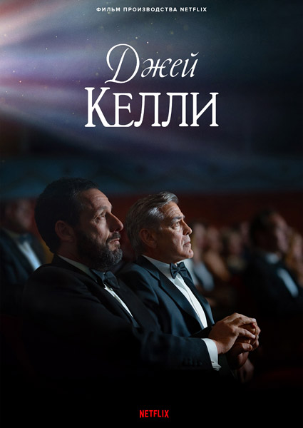 Джей Келли / Jay Kelly (2025) WEB-DL 1080p, 4K HDR WEB-DL 2160p + Dolby Vision Джей Келли / Jay Kelly (2025) WEB-DL 1080p, 4K HDR WEB-DL 2160p + Dolby Vision