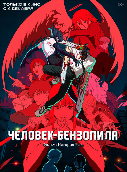 Человек-бензопила. Фильм: История Резе / Chainsaw Man Movie: Reze-hen (2025) WEB-DL 1080p