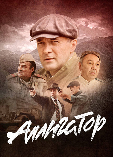 Аллигатор (Серии: 1-8 из 8) (2025) WEB-DL 1080p Аллигатор (Серии: 1-8 из 8) (2025) WEB-DL 1080p