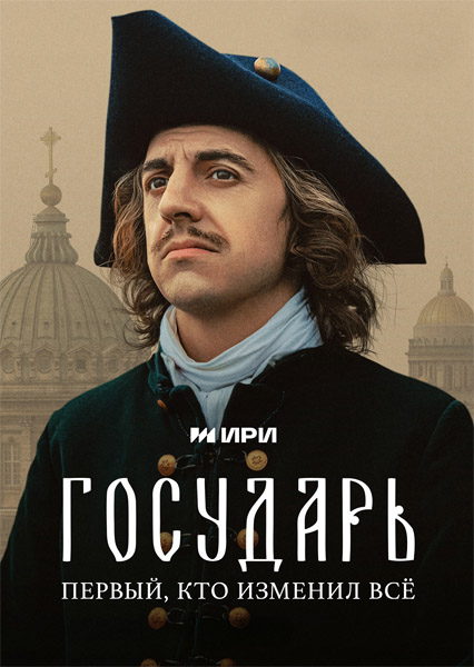 Государь (Серии: 1-8 из 8) (2025) WEB-DL 1080p Государь (Серии: 1-8 из 8) (2025) WEB-DL 1080p