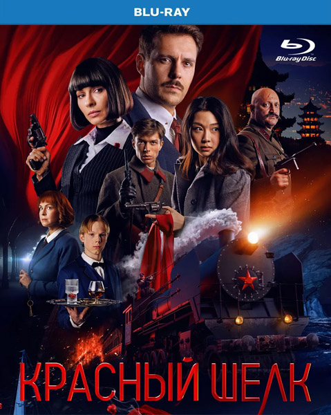 Красный шелк (2025) BDRip 720p, 1080p, BD-Remux