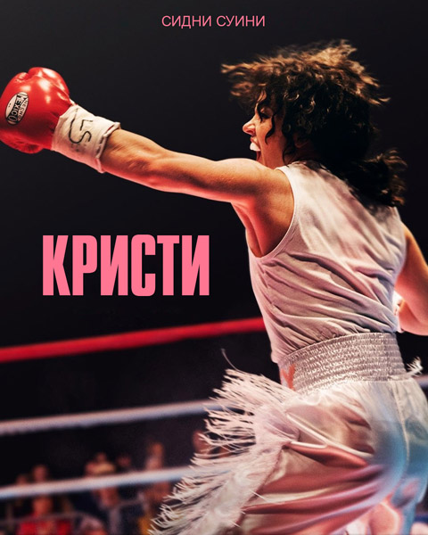 Кристи / Christy (2025) WEB-DL 1080p, 4K SDR WEB-DL 2160p Кристи / Christy (2025) WEB-DL 1080p, 4K SDR WEB-DL 2160p