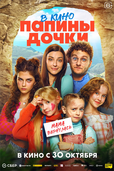 Папины дочки. Мама вернулась (2025) WEB-DL 1080p, 4K SDR WEB-DL 2160p Папины дочки. Мама вернулась (2025) WEB-DL 1080p, 4K SDR WEB-DL 2160p