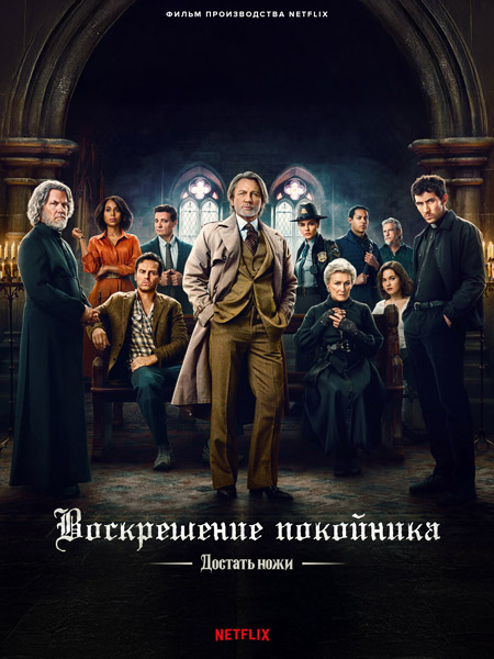 Достать ножи: Воскрешение покойника / Wake Up Dead Man: A Knives Out Mystery (2025) WEB-DL 1080p, 4K HDR WEB-DL 2160p + Dolby Vision