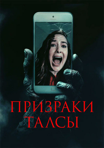 Призраки Талсы / Don\'t Hang Up (2025) WEB-DL 1080p