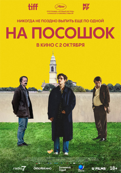 На посошок / Le città di pianura (2025) WEB-DL 1080p