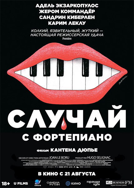 Случай с фортепиано / L\'accident de piano (2025) WEB-DL 1080p